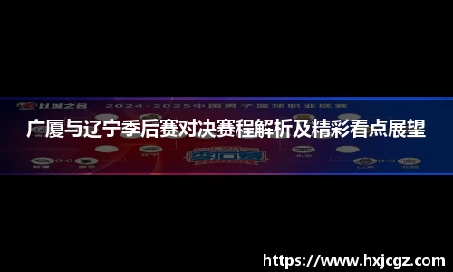 广厦与辽宁季后赛对决赛程解析及精彩看点展望