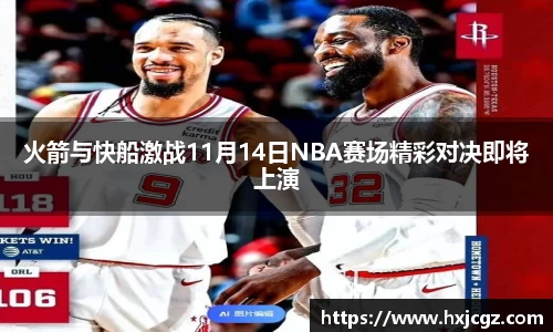 火箭与快船激战11月14日NBA赛场精彩对决即将上演
