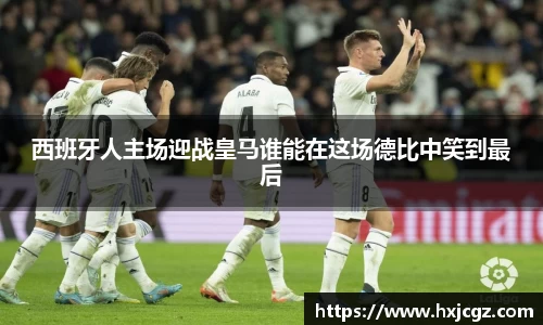 西班牙人主场迎战皇马谁能在这场德比中笑到最后