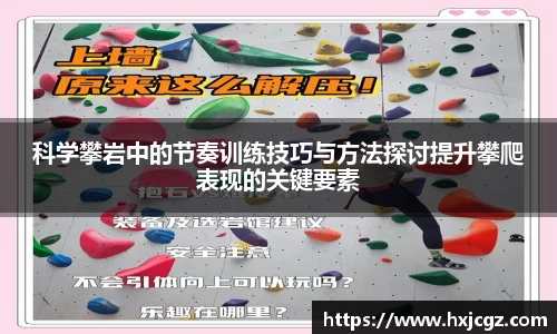 科学攀岩中的节奏训练技巧与方法探讨提升攀爬表现的关键要素